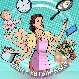 Мин - ХАТЫН-КЫЗ/ Я - ЖЕНЩИНА 🙍🏻♀