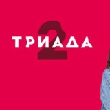 Триада 2 l Серия 8