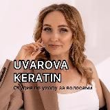 UVAROVA KERATIN | КЕРАТИН | БОТОКС | АНТИХИМИЯ | ОБУЧЕНИЕ | ЕКАТЕРИНБУРГ