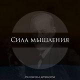 Сила мышления | Саморазвитие - Психология