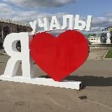 учалы любят за..