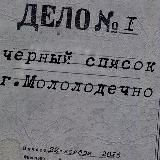 Черный список Молодечно