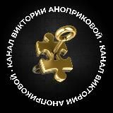 Виктория Аноприкова