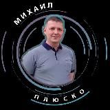 Плюско Михаил
