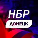 НБР ⚒️ ДОНЕЦК | Новости ДНР