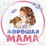 Хорошая мама