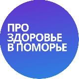Про здоровье в поморье