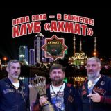 РБК «Ахмат»🤼♂️