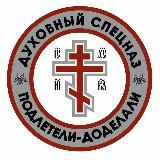 Д У Х О В Н Ы Й С П Е Ц Н А Z ☦