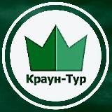 Туры и экскурсии Краун-тур