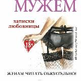 #В постели с твоим мужем