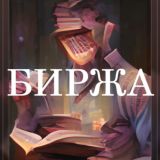 биржа ролевых || ролевая биржа