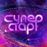 Суперстар!