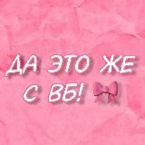 Да это же с ВБ! 🎀