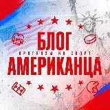 Блог Американца 💰