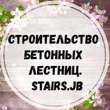 СТРОИТЕЛЬСТВО & РЕКОНСТРУКЦИЯ БЕТОННЫХ ЛЕСТНИЦ