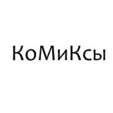 Комиксы - страница комиксиста