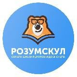 РОЗУМСКУЛ