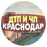 ДТП и ЧП Краснодар