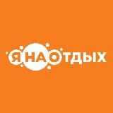 Ямолод.путешествия | ЯНАОтдых