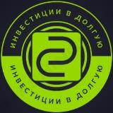 Инвестиции в Долгую