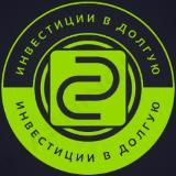 Инвестиции в Долгую