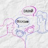 Давай Обсудим❔