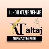 КАНАЛ 11-00 МИР МУСУЛЬМАНКИ