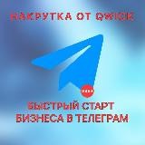 Раскрутка Телеграм от Qwick