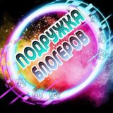 ЧАТ 🔝Подружка Блогеров 💬 ЧАТ