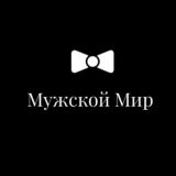 Мужской Мир Брендов