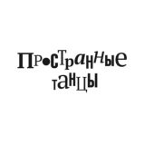 Пространные танцы. Система