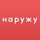 🌞 НАРУЖУ 🌞