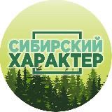 Сибирский характер