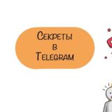 Лайфхак🤩Секреты в телеграмм!!!