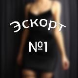 Эскорт Сочи №1