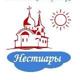 Никольское Архиерейское подворье Нестиары