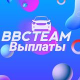 💰ВЫПЛАТЫ💰 BBCTEAM💰