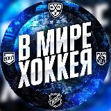 В Мире Хоккея