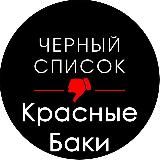Чёрный список Красные Баки