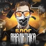Блог Аналитика