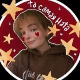 Та самая Ната🕊️