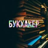 Букхакер 📚💯