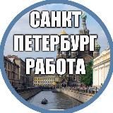 РАБОТА ПОДРАБОТКА СПб