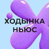 Ходынка Ньюс 🗞