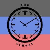ДНР СЕЙЧАС 🕊