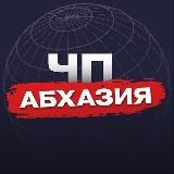 Новости | ЧП АБХАЗИЯ