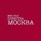 Новостная Повестка Москва