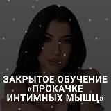 Прокачка интимных мышц | Юлия Солл