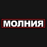 МОЛНИЯ⚡️НОВОСТИ